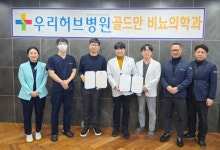 대구 현풍 우리허브병원, 전립선 진료 수술로 유명한 골드만 비뇨기과와 협약식 진행