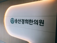 사회문제 된 난임...송산경희한의원 박신영 원장 한 쪽이 문제라는 편견 깨고, 한의학 난임 치료 시작해야