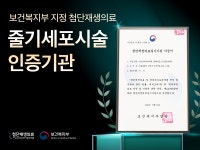 디오디피부과의원 청담, 첨단재생의료 실시기관 선정…줄기세포 치료 진행