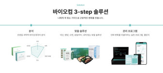 [인터뷰] 바이오컴, 대사체 분석 기반 검사로 개인 맞춤 헬스케어 통합 솔루션 제공