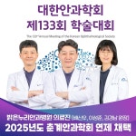 대전 밝은누리안과병원 연구팀, 대한안과학회 제133회 학술대회서 발표
