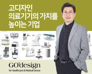 가치와 혁신의 조력자, 대한민국 대표 의료기기디자인기업 고디자인