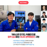[카드뉴스] 카이스트 연구진, 착용만으로 망막 검사하는 OLED 콘택트렌즈 최초 구현
