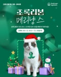 한국베링거인겔하임동물약품-퓨어박스, 보호자 대상 초록리본 메리냥스 이벤트 진행