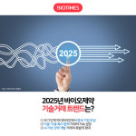 [카드뉴스] 2025년 바이오제약 기술거래 트렌드는?