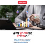 [카드뉴스] 글로벌 헬스케어 산업 투자 현황은?