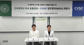 CVSC-건국대 부속 동물병원, 글로벌 표준 향한 반려동물 제품 품질평가 전략적 업무협약 체결