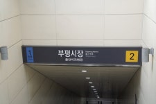 인천 1호선 부평시장역 역명부기, 플란치과병원 최종 선정