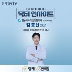 양재365한의원 김동언 원장, 한국경제TV 닥터인사이트 몸쓸이야기 출연