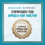 군산 전경호이비인후과, 근로복지공단 청력검사 전문 의료기관 지정