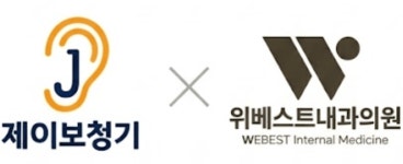제이보청기, 위베스트내과의원과 미디어 영상 업무협약 체결