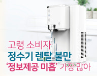 노인들 쌈짓돈 빼가는 정수기 렌탈