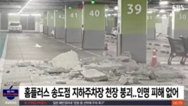 영업 중에 아찔… 홈플러스 송도점 지하주차장 천장 또 무너졌다