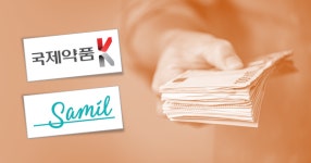 리베이트 들통 국제약품·삼일제약, 사지(四知)의 교훈 알았더라면 [마포나루]