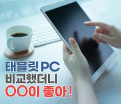 태블릿 PC 비교했더니… OO이 좋아!