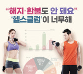 해지·환불도 안 돼요… 헬스클럽이 너무해