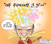 [라온만평] 대구 달서아트센터, 28~29일 ‘레몬 뮤직 페스티벌 인 달서’ 개최