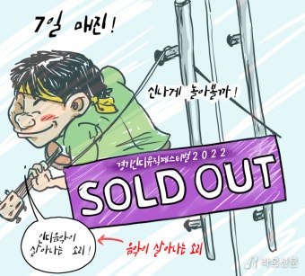 [라온만평] '경기인디뮤직페스티벌 2022' 얼리버드 티켓 7일 만에 매진