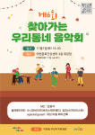 마포구 아현동, 제6회 찾아가는 우리동네 음악회 3년 만에 개최
