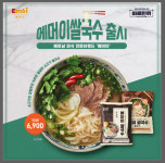 밀키트 브랜드 바로한끼, 에머이 쌀국수 밀키트 판매