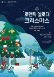 영양군, 윤딴딴·양지밴드 출연 로맨틱 멜로디 크리스마스 콘서트 개최