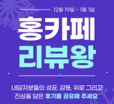 홍카페, 연말 맞이 ‘리뷰왕’ 이벤트 진행