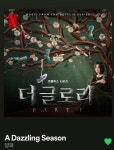 양파, 더 글로리 OST 눈부신 계절 뜨거운 반응