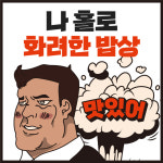 족발 브랜드 까뿌족, 1인 메뉴 시장 확대 프로모션 진행