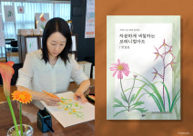 그림작가 이경진, ‘차분하게 색칠하는 보태니컬아트’ 출간
