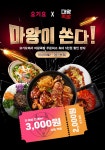 마왕족발, 요기요서 최대 5000원 할인 이벤트 진행