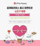 피체필라테스, 필라테스 기구 출시 이벤트 소도구 증정