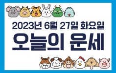 [오늘의 운세] 2023년 6월 27일 화요일 띠별 운세
