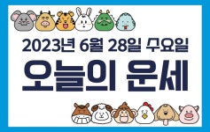 [오늘의 운세] 2023년 6월 28일 수요일 띠별 운세