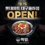 가정식 덮밥&라멘 전문점 핵밥, 롯데마트 대구율하점 7일 오픈