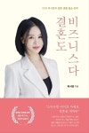 박시연 더록시 대표, 결혼도 비즈니스다 책 출간