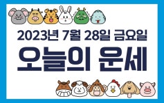 [오늘의 운세] 2023년 7월 28일 금요일 띠별 운세