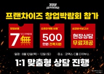 3일에 1개씩 계약…뜨는 창업 기영이숯불치킨, 코엑스 프랜차이즈 창업박람회 참가