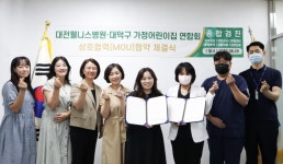 대덕구 가정어린이집 연합회-대전웰니스병원, 상호협력 MOU 협약 체결