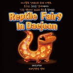 대전 렙타일페어, 10일 대전 KW컨벤션센터서 파충류 박람회 개최