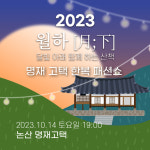 논산 시민들과 함께하는 한복 패션쇼, 명재고택에서 열린다