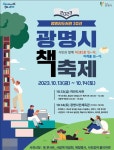 광명시도서관 30주년 기념, 책축제 개최
