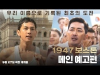 [영상] 영화 1947 보스톤 출연진·평점·실화 여부 공개