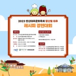 논산문화관광재단, 연산대추문화축제 황산벌 대추레시피 경연대회 모집