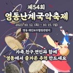 2023 영동난계국악축제 2일차…볼거리·즐길 거리에 관광객 북적