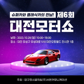 대전·충청권 모터쇼, '제6회 대전모터쇼' 개최…:슈퍼카·클래식카 동시 체험