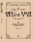 인스타 공구 수익 노하우 다룬 맘들의 부업 출간