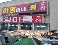 아영회수산, 12월 15일까지 특별할인 이벤트