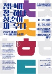 더원아트코리아, 2023 제4회 ‘ㅊㅊ-하다 페스티벌’ 개최