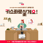 블랙홀더킹 음식물처리기, 27일 카카오 쇼핑라이브 진행