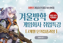 부산게임학원 아텐츠게임아카데미, 2024년 겨울방학 취업특강 진행